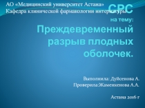 СРС на тему: Преждевременный разрыв плодных оболочек