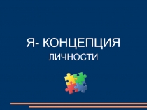 Я- КОНЦЕПЦИЯ
ЛИЧНОСТИ