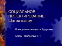 СОЦИАЛЬНОЕ ПРОЕКТИРОВАНИЕ: Шаг за шагом