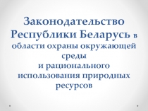 Законодательство Республики Беларусь в области охраны окружающей среды и