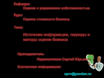 Источники информации, подходы и методы оценки бизнеса