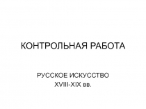 КОНТРОЛЬНАЯ РАБОТА