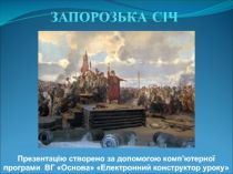 ЗАПОРОЗЬКА СІЧ