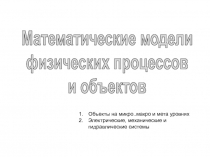 Математические модели
физических процессов
и объектов
Объекты на микро..макро и
