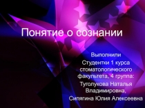 Понятие о сознании