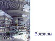 Вокзалы