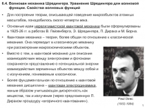 6. 4. Волновая механика Шредингера. Уравнение Шредингера для волновой функции