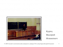 1
Электротехника и электроника
Курец
Валерий
Исаакович
© 2008 Томский