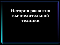 История развития вычислительной техники