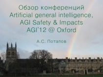 Обзор конференций
Artificial general intelligence, AGI Safety & Impacts
AGI’12