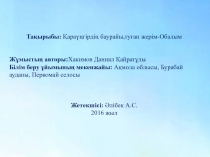 Тақырыбы : Қараүңгірдің баурайы,туған жерім-Обалым
Жұмыстың авторы: Хакимов