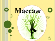 Массаж