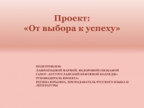Проект: От выбора к успеху