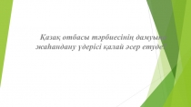 Қазақ отбасы тәрбиесінің дамуына жаһандану үдерісі қалай әсер етуде ?