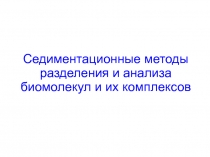 Седиментационные методы разделения и анализа биомолекул и их комплексов