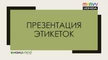 Презентация этикеток