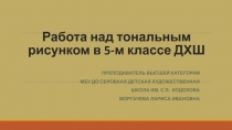 Работа над тональным рисунком в 5-м классе ДХШ