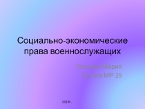Социально-экономические права военнослужащих