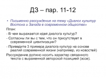 ДЗ – пар. 11-12