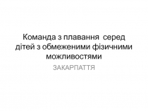 Команда з плавання серед дітей з обмеженими фізичними можливостями