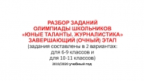 РАЗБОР ЗАДАНИЙ ОЛИМПИАДЫ ШКОЛЬНИКОВ ЮНЫЕ ТАЛАНТЫ. ЖУРНАЛИСТИКА ЗАВЕРШАЮЩИЙ