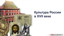 Культура России в XVII веке
