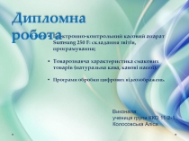 на тему :
Електронно-контрольний касовий апарат Sumsung 250 F: складання