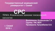 Государственный медицинский университет г. Семей
C РС
Выполнила: Есимханова