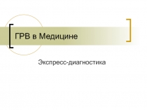ГРВ в Медицине