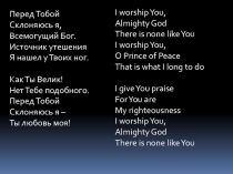 Перед Тобой
Склоняюсь я,
Всемогущий Бог.
Источник утешения
Я нашел у Твоих