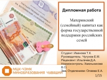 Дипломная работа
Материнский (семейный) капитал как форма государственной