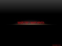 Майстер і Маргарита