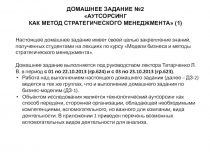 ДОМАШНЕЕ ЗАДАНИЕ №2 АУТСОРСИНГ КАК МЕТОД СТРАТЕГИЧЕСКОГО МЕНЕДЖМЕНТА