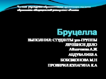 Бруцелла
ВЫПОЛНИЛ: СТУДЕНТЫ 302-ГРУППЫ ЛЕЧЕБНОЕ ДЕЛО Айылчиева А.Ж
АБДУВАЛИЕВ