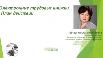 Электронные трудовые книжки
План действий
Шикун Ольга Михайловна
Кадровый
