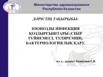 Министерство здравоохранения
Республики Казахстан
ДӘРІСТІҢ ТАҚЫРЫБЫ: ЗООНОЗДЫ