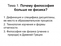 Тема 1. Почему философия больше не физика?
