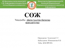 СӨЖ Тақырыбы: Шала туылған балалар ерекшеліктері