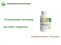 Ухаживание печения,
спутник здоровья
1
Сосновая пыльца для печени