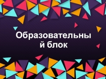 Образовательный блок