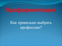 Профориентация