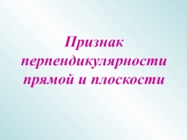 Признак
перпендикулярности
прямой и плоскости