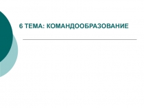 6 ТЕМА: КОМАНДООБРАЗОВАНИЕ