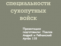 Военно - учетные специальности сухопутных войск