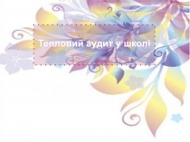 Тепловий аудит у школі