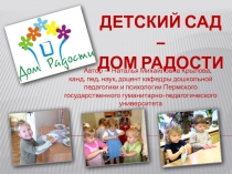 ДЕТСКИЙ САД – ДОМ РАДОСТИ