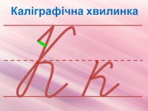 Каліграфічна хвилинка