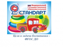 Цели и задачи воспитания - ФГОС ДО