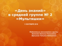 День знаний в средней группе № 2 Мультяшки