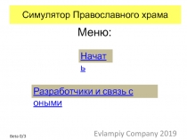 Симулятор Православного храма